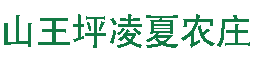 山王坪农家乐、南川山王坪农家乐、南川区海若山庄【官网】